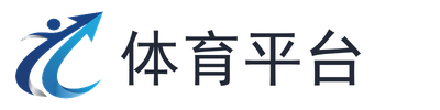 体育平台